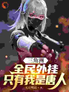 三角洲:全民外挂,只有我是唐人