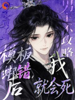 模板绑错后,男主不攻略我就会死