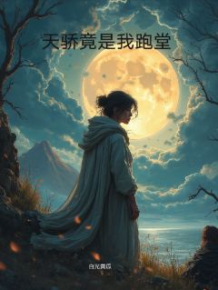 天骄竟是我跑堂