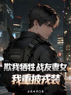 《欺我牺牲战友妻女?我重披戎装》小说全文免费试读 苏婉林策李萌小说阅读