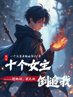 越低调越无敌，十个女主倒追我