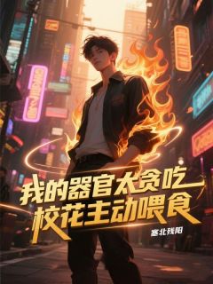 我的器官太贪吃,校花主动喂食