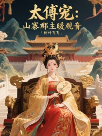 太傅宠:山寨郡主暖观音