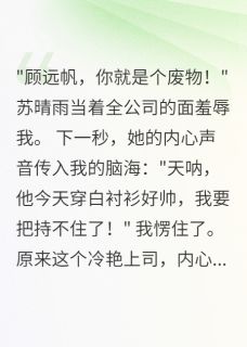 听见心声后,冷艳上司爱疯了