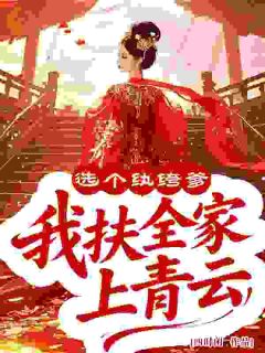 选个纨绔爹，我扶全家上青云