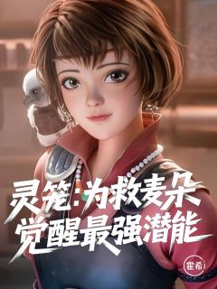 灵笼:为救麦朵,我觉醒最强潜能