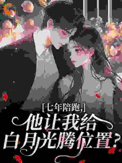 男友闺蜜选白月光?我当总裁独美