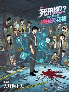 死刑犯？我队友全是神探天花板