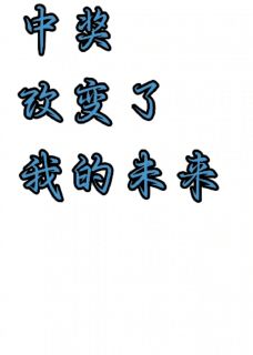 中奖改变了我的未来