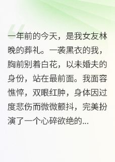 女友祭日上坟,我撕碎她的伪装