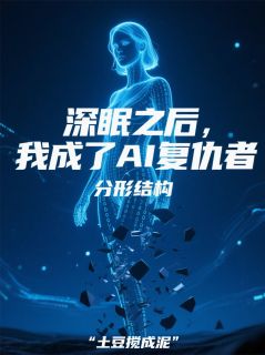深眠之后，我成了AI复仇者
