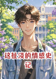 这扯淡的情感史记