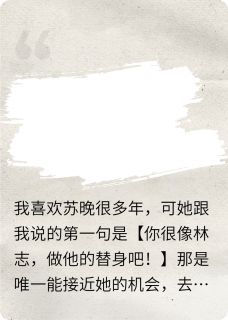 她把我当白月光替身,我用死换爱