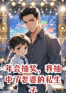 年会抽奖,我抽中了老婆的私生子秦月陈竞白泽by瑾儿928全文免费阅读