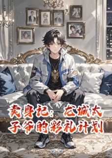 卖身记：龙城太子爷的彩礼计划