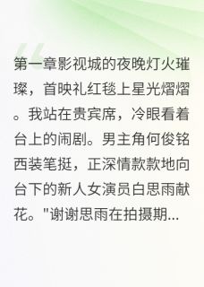 《老公偷情我让他爬钢琴》何俊铭白思雨若冰小说最新章节目录及全文完整版