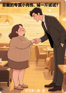 总裁的专属小肉包,减一斤试试?