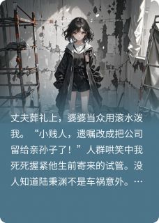 《撕开丈夫葬礼的假面》小说完结版在线阅读 陈建彪王凤芝小说全文