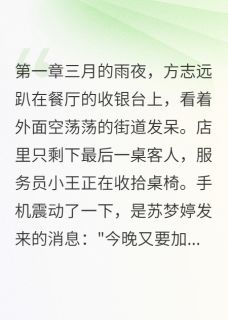 《为了前妻,他让我净身出户》小说全文在线阅读 《为了前妻,他让我净身出户》最新章节目录