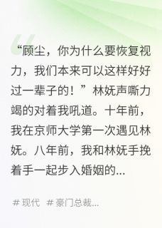 视力恢复后,看到了她的秘密