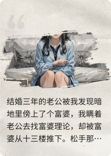 重生后我把老公和富婆送进局子