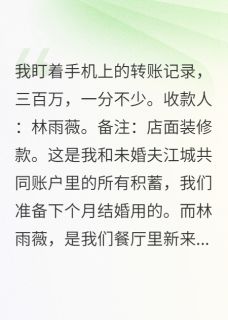 江城林雨薇小说 江城林雨薇未婚夫转走三百万给小三开店免费阅读