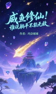 咸鱼修仙:谁说躺平不能无敌