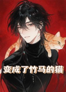 变成了竹马的猫