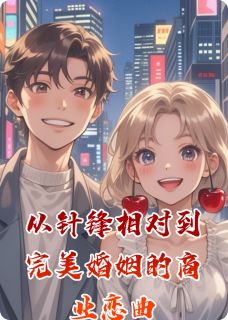 从针锋相对到完美婚姻的商业恋曲