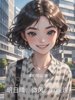 明日晴,微风,宜重逢