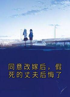 同意改嫁后，假死的丈夫后悔了