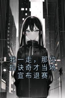 我一走，那位掐诀奇才当场宣布退赛