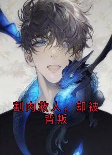 割肉救人,却被背叛