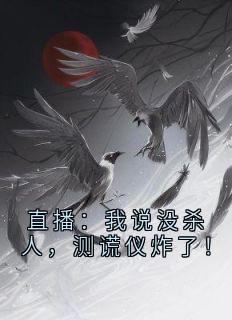 直播:我说没杀人,测谎仪炸了!