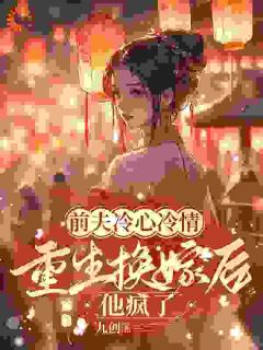 《重生换嫁后萧念窈》小说章节列表精彩阅读 萧念窈陆奉行小说全文