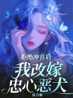 拒绝冲喜后,我改嫁忠心恶犬