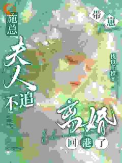 离婚后带崽回港，前夫疯追