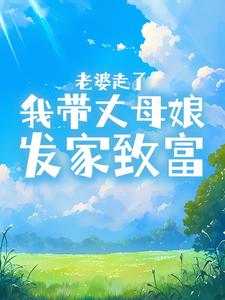 老婆死了,我和丈母娘相依为命