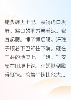 带娃种田,捡个美强惨大佬