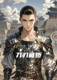 热文《刀刃藏娇》谢停云沉重小说全文无弹窗阅读