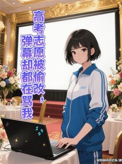 高考志愿被偷改,弹幕却都在骂我