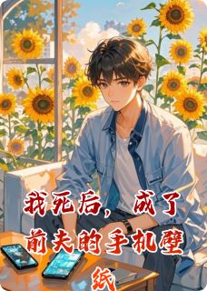 我死后,成了前夫的手机壁纸