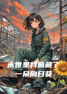 末世里我偷藏了一朵向日葵