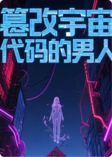 篡改宇宙密码的男人