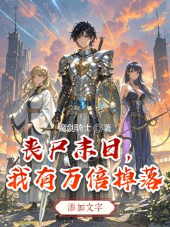 丧尸末日,我有万倍掉落