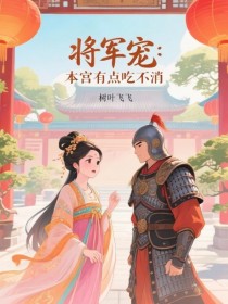 将军宠:本宫有点吃不消