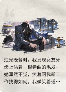 我在女友的牙上发现一根毛