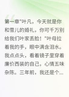 好书推荐《入赘豪门后我成了赢家》陈志明白雪儿林小雨全文在线阅读