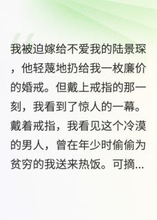 冷漠陆总,请把深情收一收