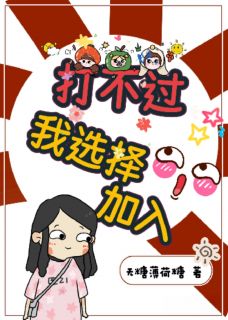 打不过我选择加入